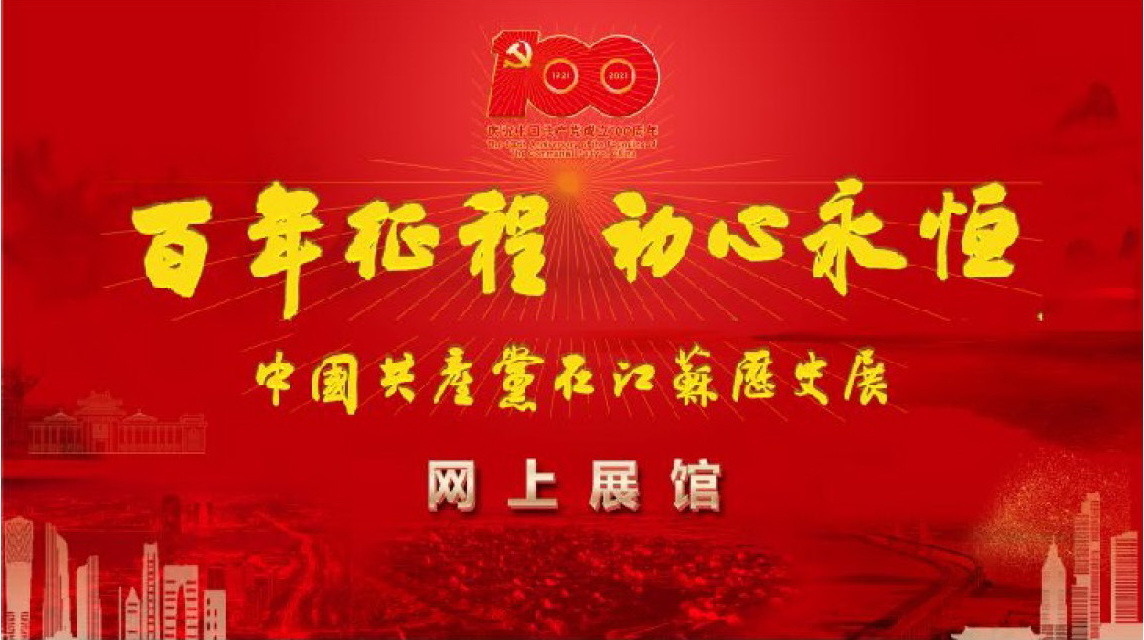 “百年征程初心永恒——中国共产党