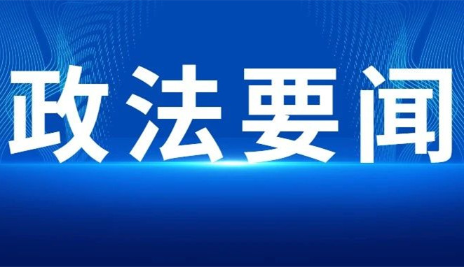 市委副书记、政法委书记季培东调研