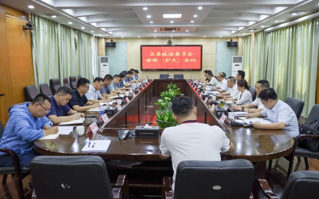 区委政法委员会全体（扩大）会议召开