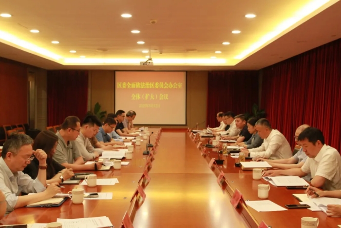 天宁区委全面依法治区委员会办公室召开全体（扩大）会议