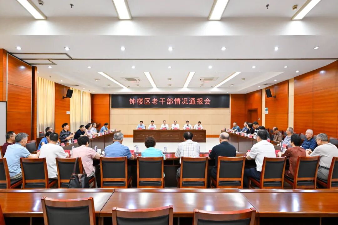 钟楼区召开老干部情况通报会