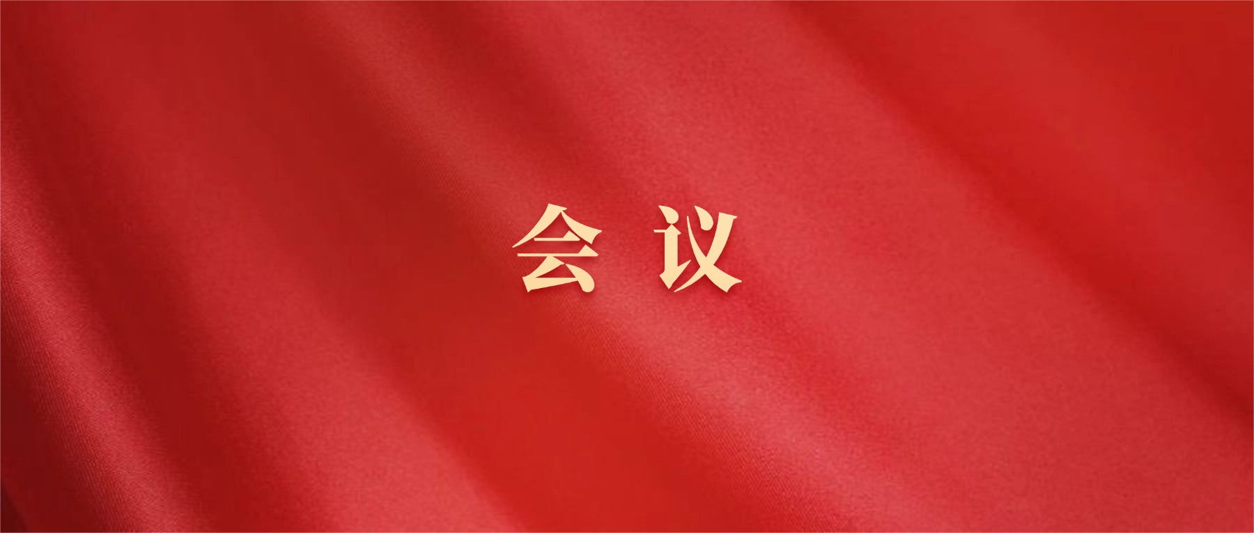 常州市法学会第九次会员代表大会召