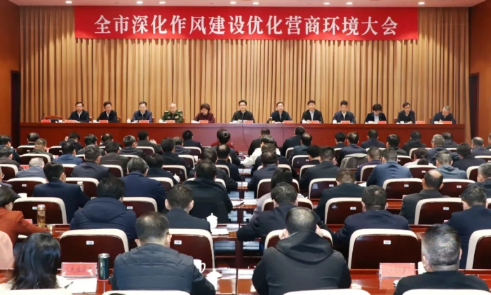 市委市政府召开全市深化作风建设优