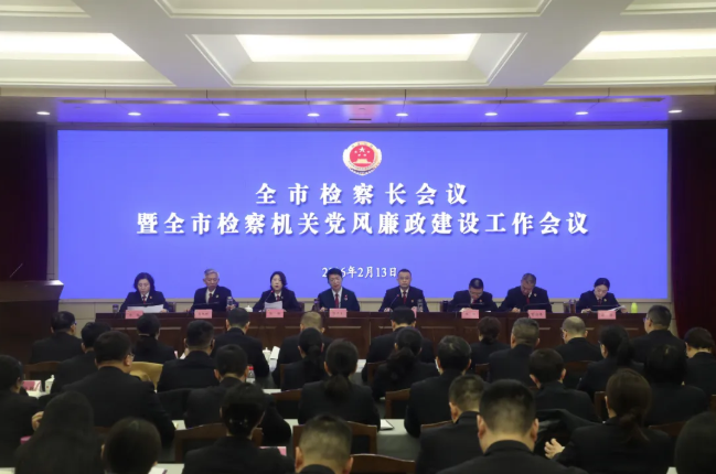 全市检察长会议暨党风廉政建设工作