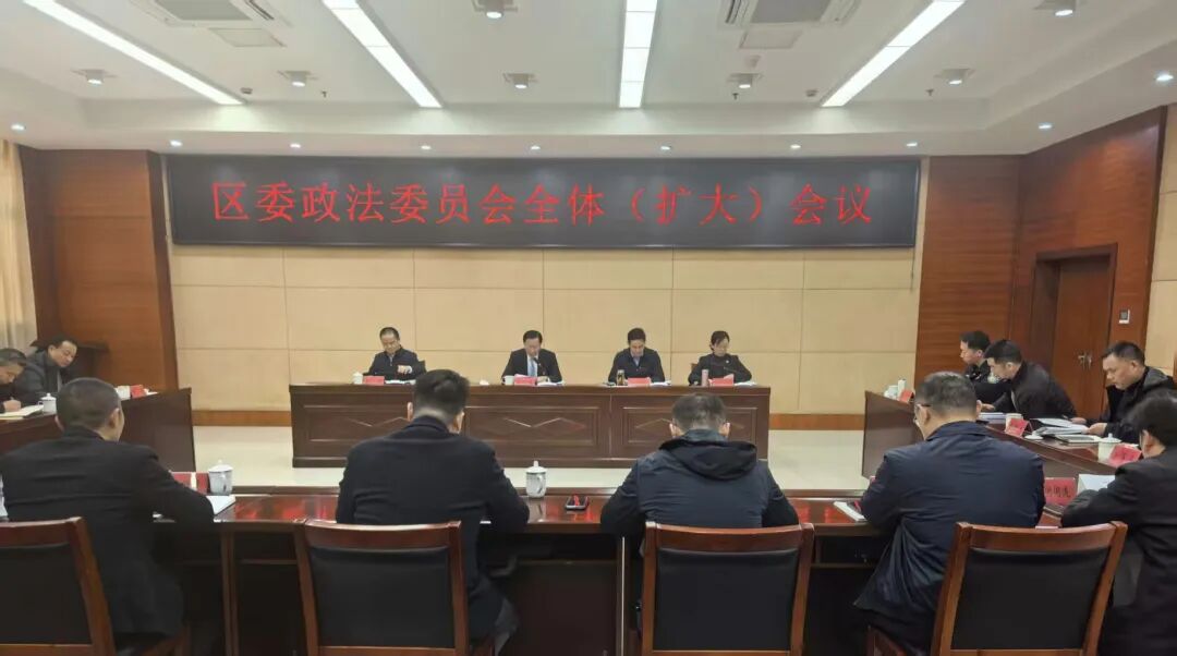 区委政法委员会全体（扩大）会议召开