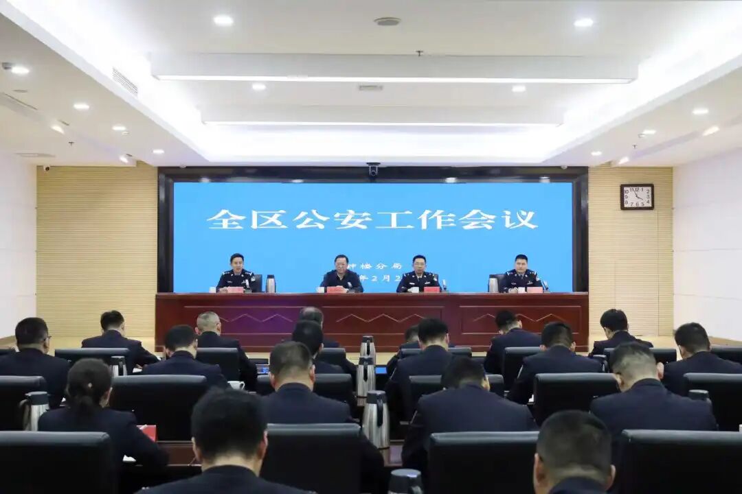 全区公安工作会议召开