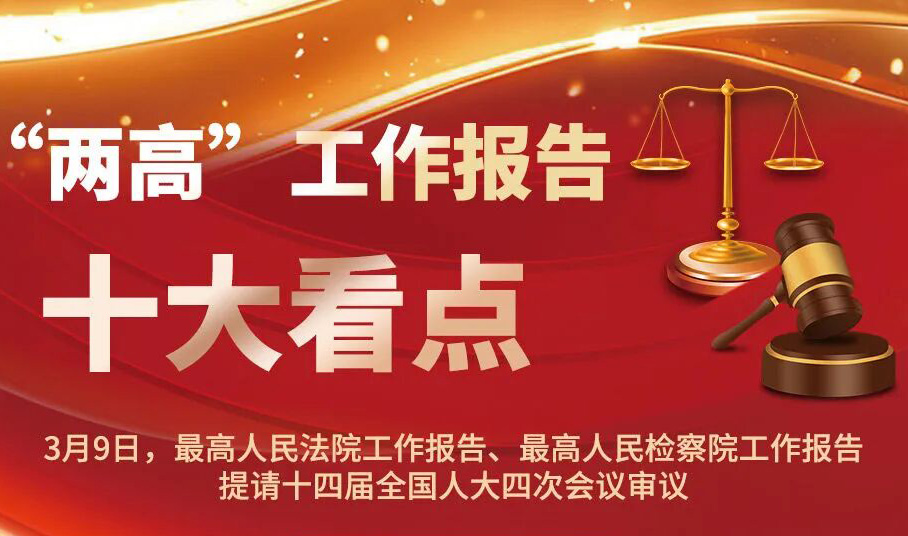 “两高”工作报告十大看点来了！