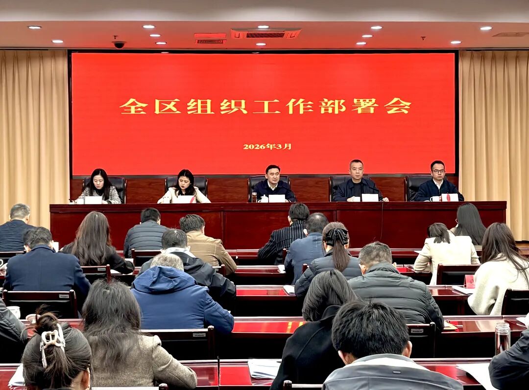 全区组织工作部署会召开