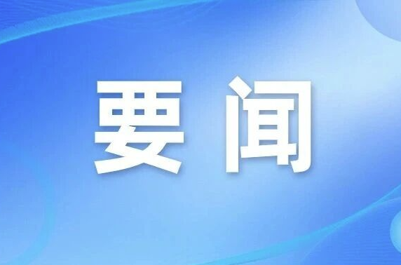 市委政法委机关部署启动树立和践行