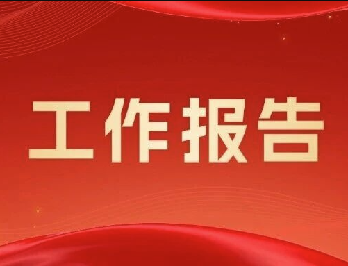 最高法、最高检工作报告极简版来了