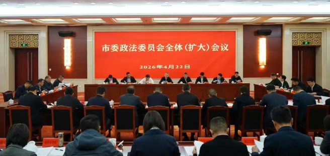 市委政法委员会全体（扩大）会议召开