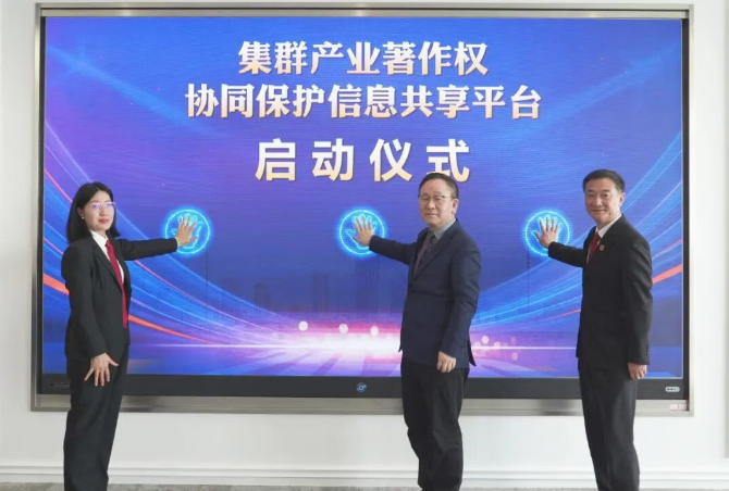 沪苏浙三法院共建长三角集群产业著作权协同保护信息共享平台