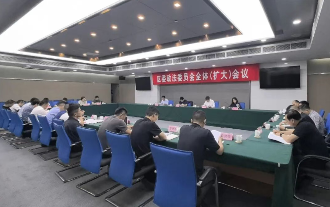 区委政法委员会全体（扩大）会议召开