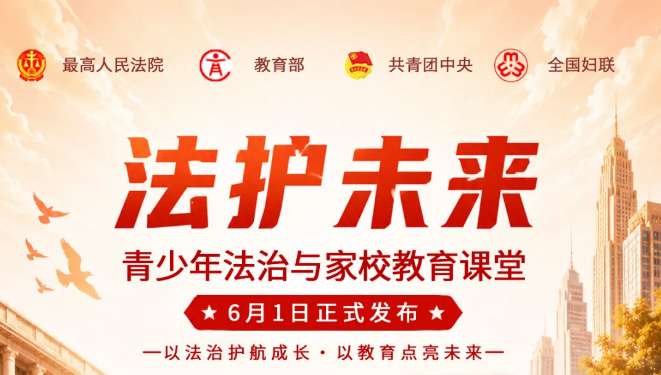 最高法等四部门聚力打造“法护未来——青少年法治与家校教育课堂”