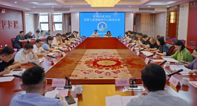 联席聚合力 破题开新局丨武进区清算与重整服务中心联席会议召开