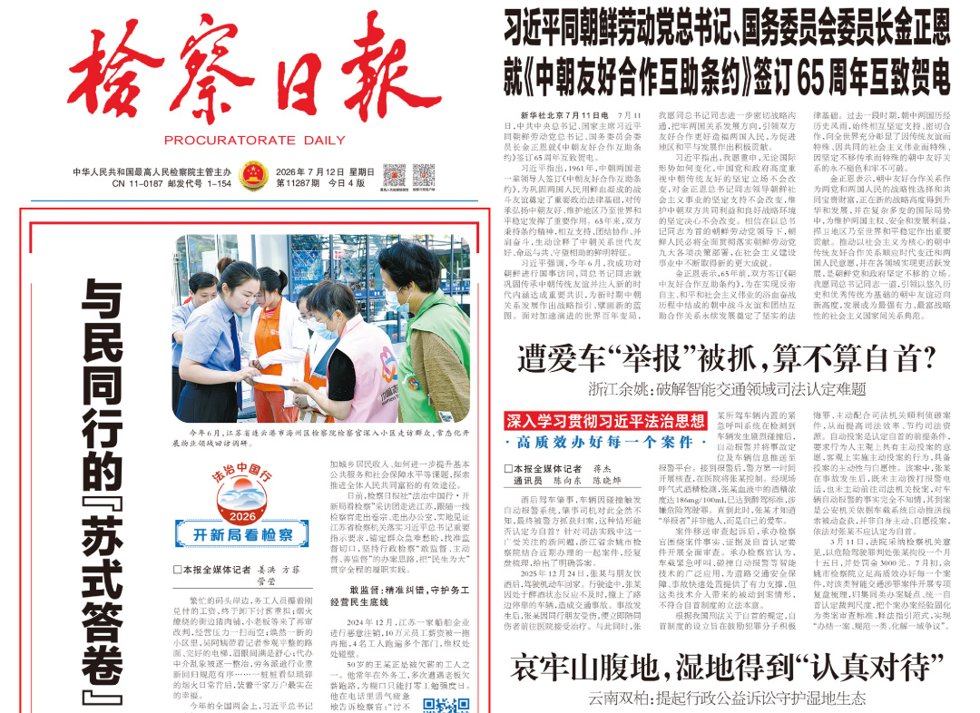 检察日报头版︱与民同行的“苏式答卷”