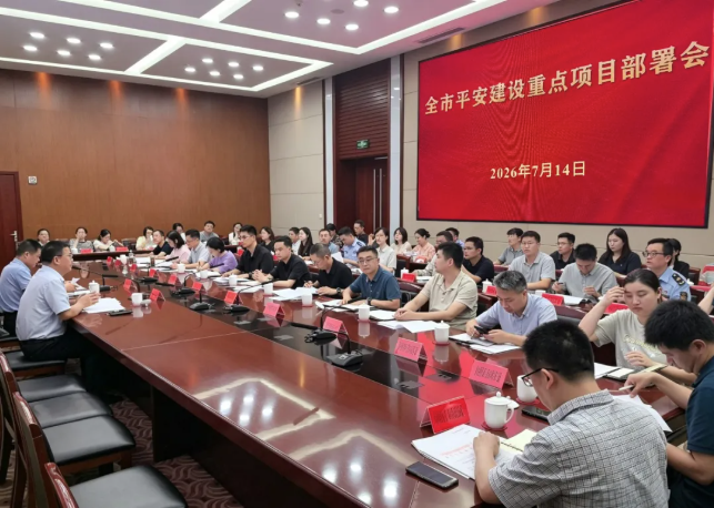 我市召开平安建设重点项目部署会