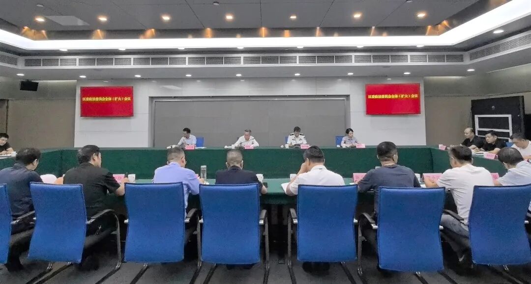区委政法委员会全体（扩大）会议召开